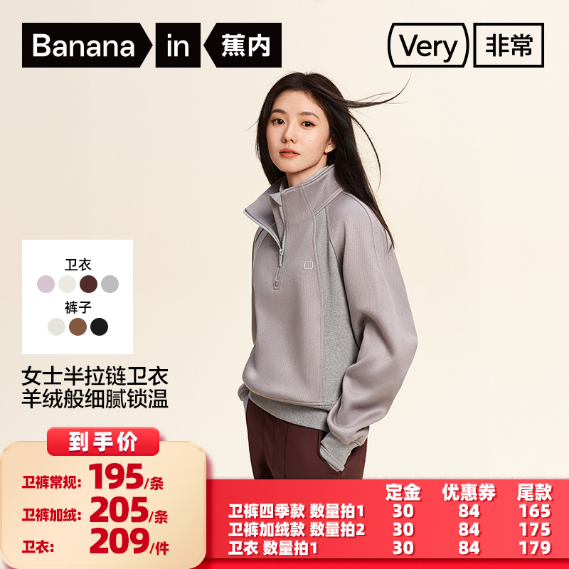 【所有女生的衣橱直播间】蕉内非常5系女士香蕉卫裤/半拉链卫衣