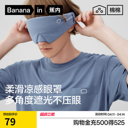 棉棉506S凉感棉莫睡眠眼罩