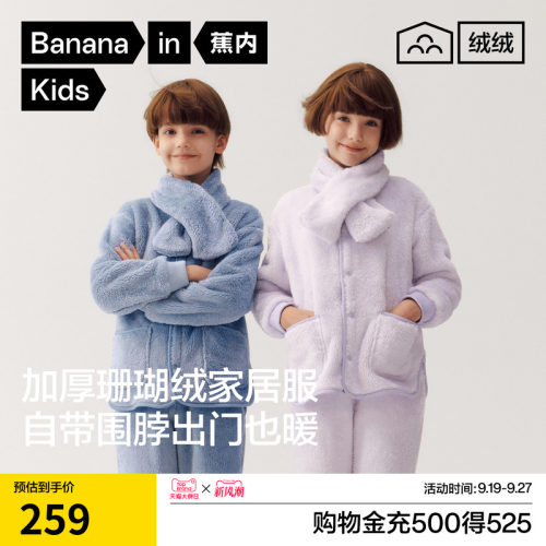 蕉内绒绒501Home男女童家居服