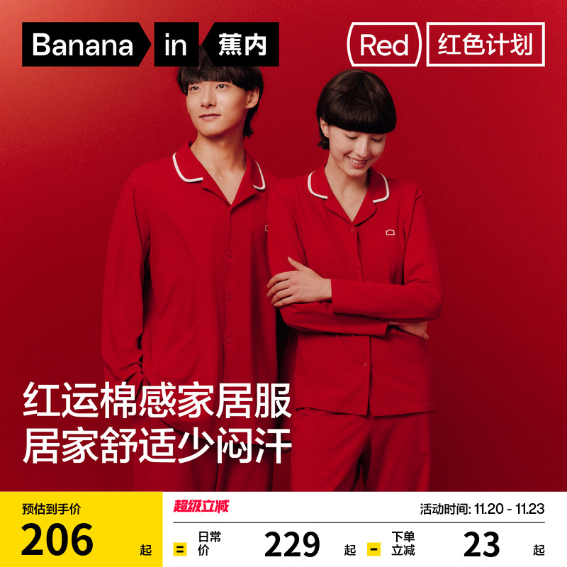 蕉内红色计划301Home男女家居服