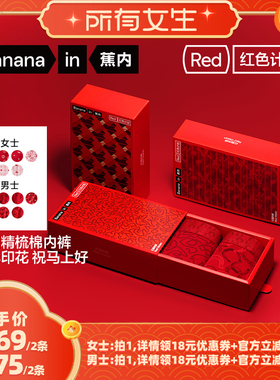 【所有女生直播间】蕉内红色计划501Color男女士棉感印花内裤礼盒