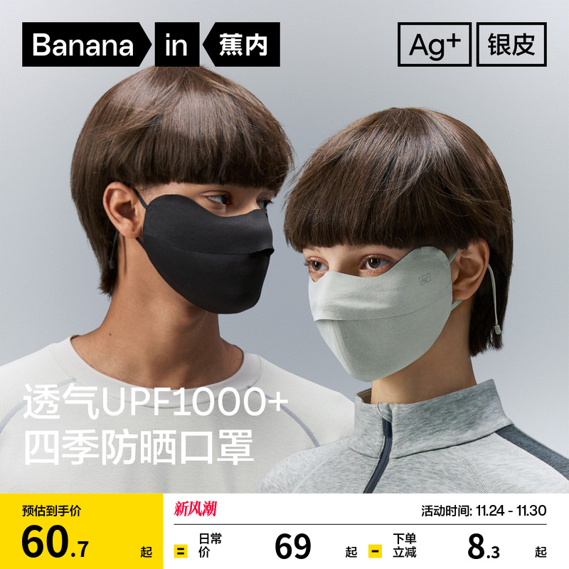 蕉内银皮302S男女同款防晒口罩