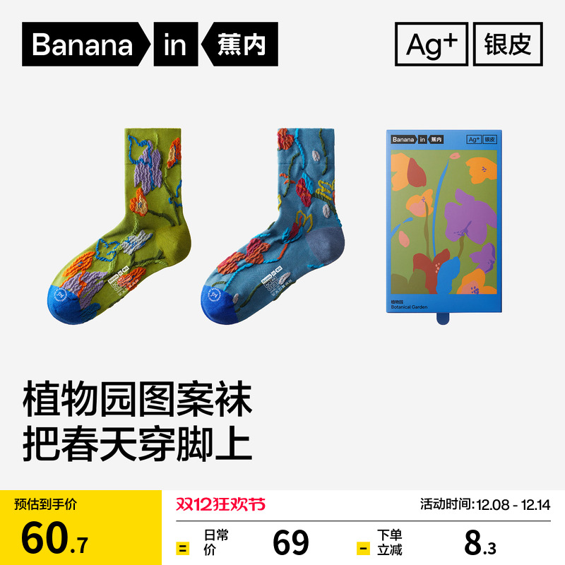 蕉内520Color植物园主题中筒袜