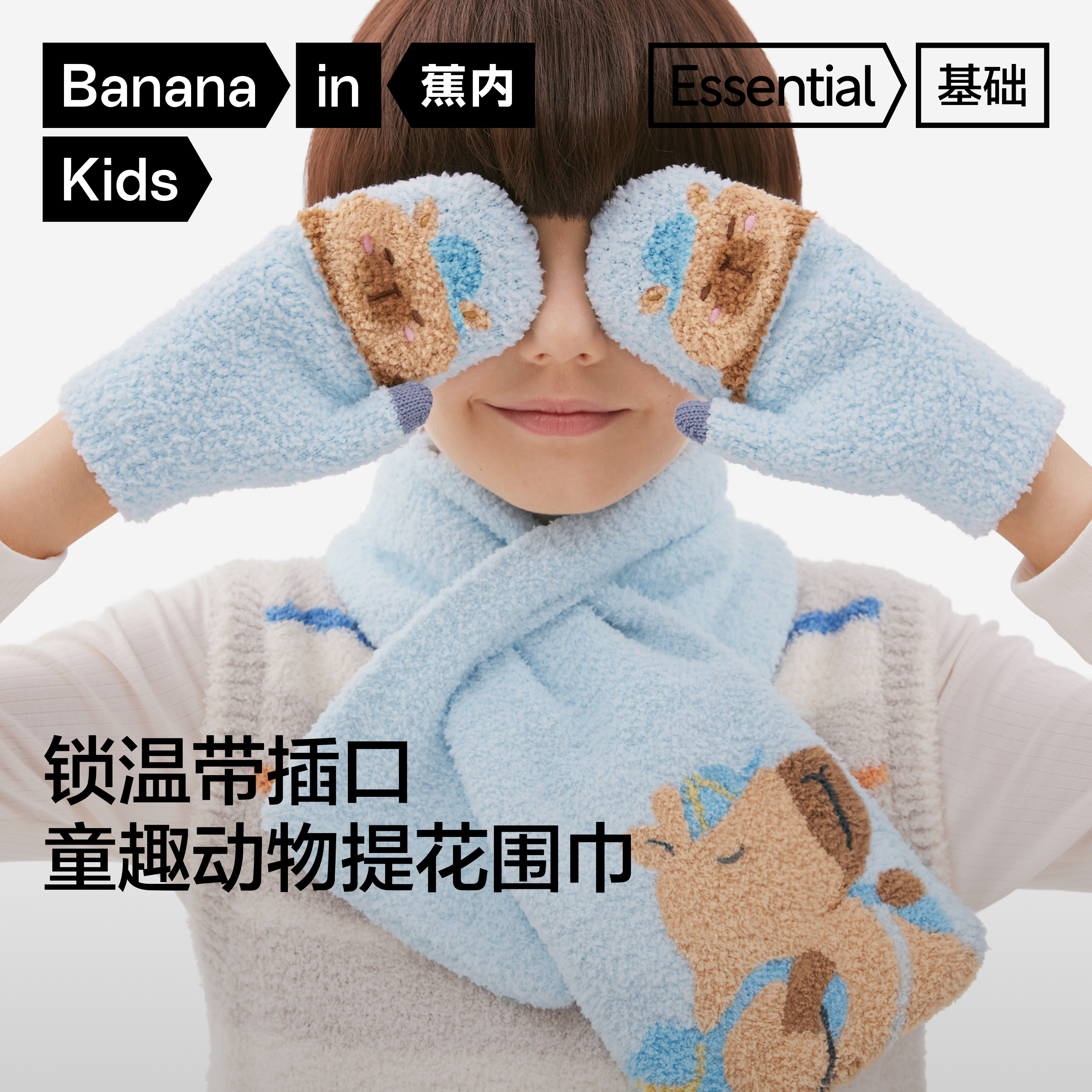 蕉内基础320Color儿童针织围巾