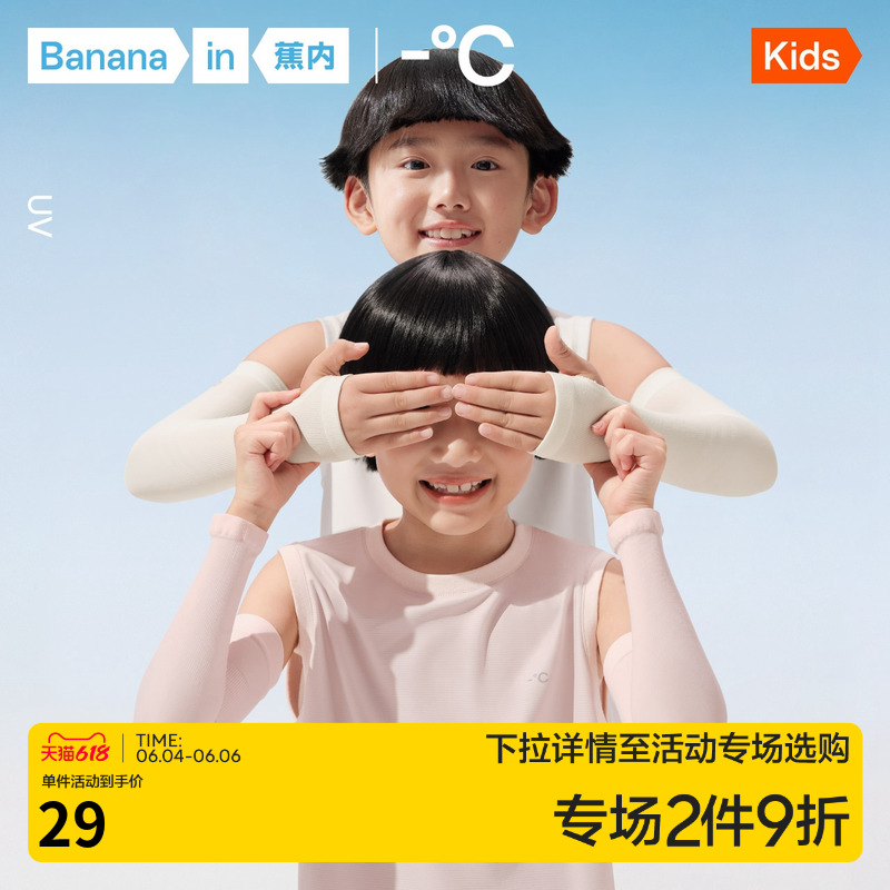 蕉内小凉皮3系儿童防晒冰袖