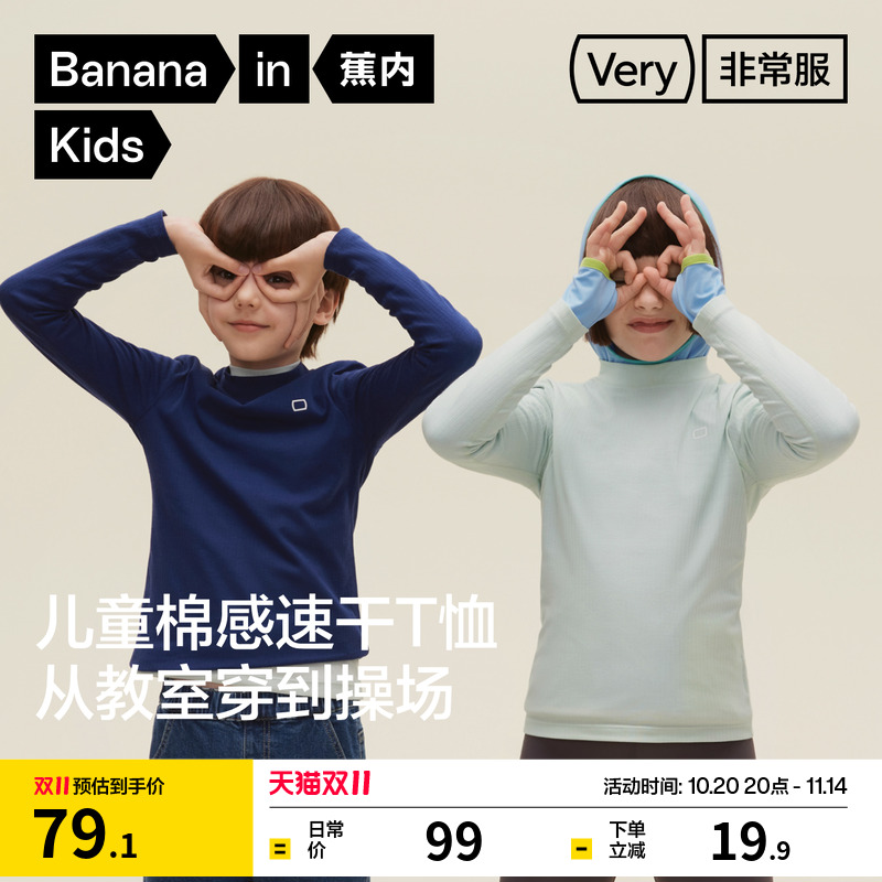 蕉内非常301Regular儿童速干棉感长袖T恤男女童修身上衣秋季童装