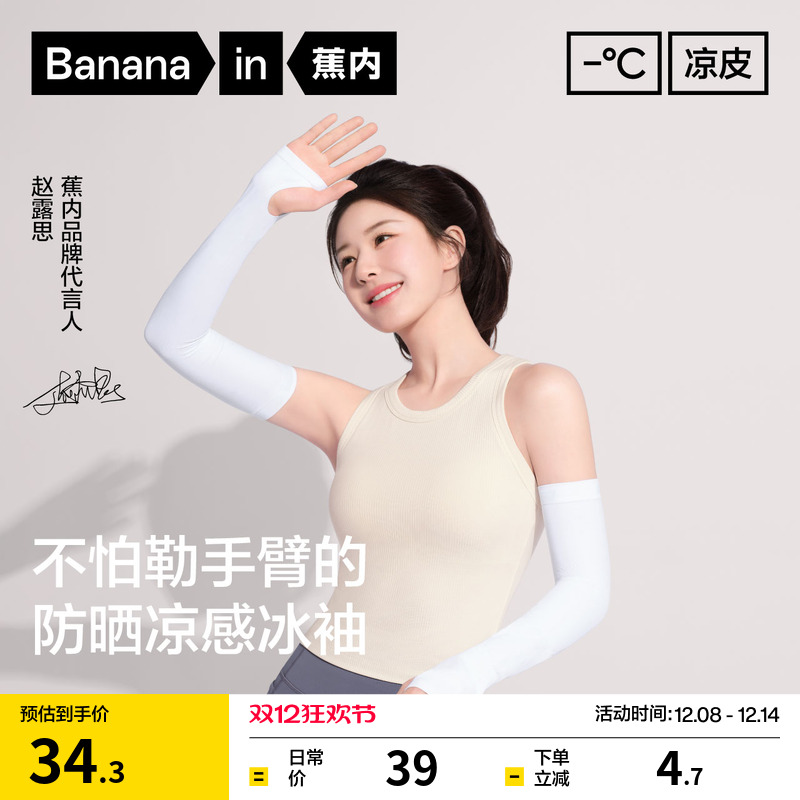 蕉内凉皮3系防晒冰袖男女士透气