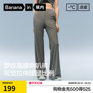 蕉内凉皮304Cool女士速干罗纹冰丝喇叭裤休闲裤子2026新款女裤