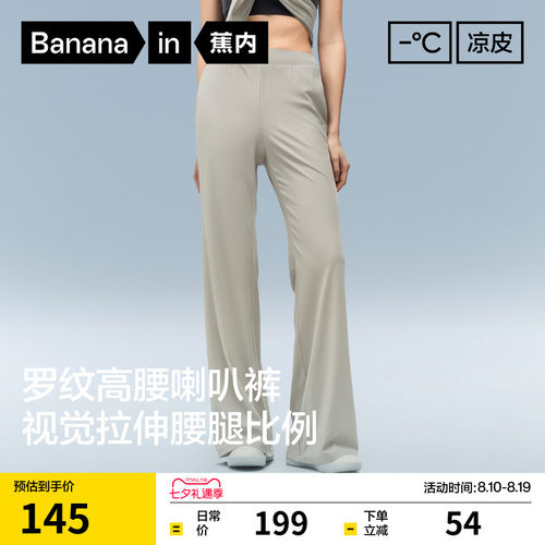 蕉内凉皮304Cool罗纹冰丝喇叭裤