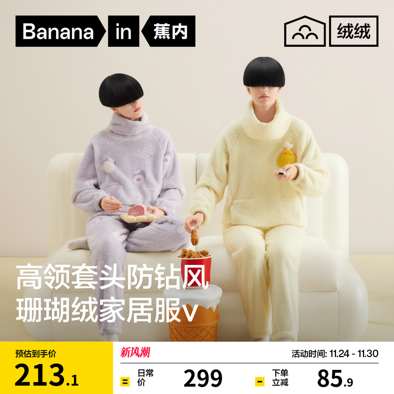 蕉内绒绒520Home男女家居套装