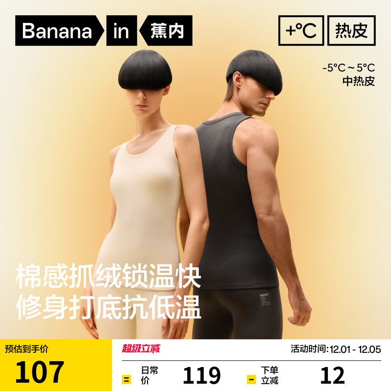 蕉内热皮302++男女士保暖背心