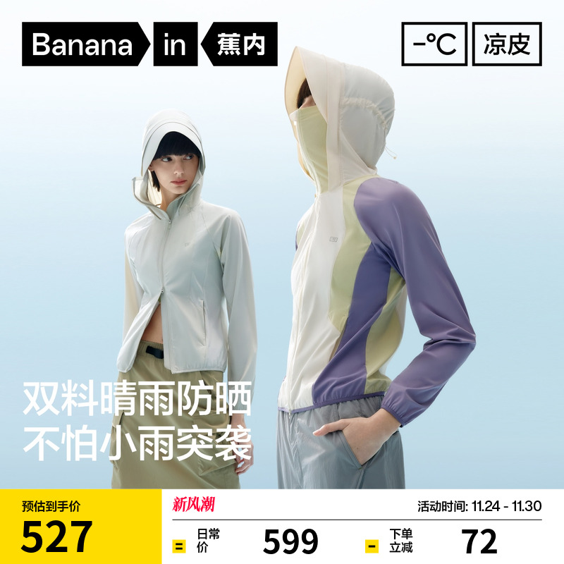 蕉内凉皮702UV女士防泼水拼接防晒衣凉感速干修身显瘦户外防晒服