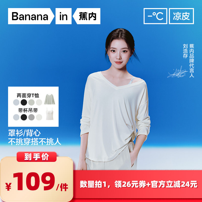 【所有女生的衣橱直播间】蕉内凉皮5系女士莫代尔长袖罩衫/吊带