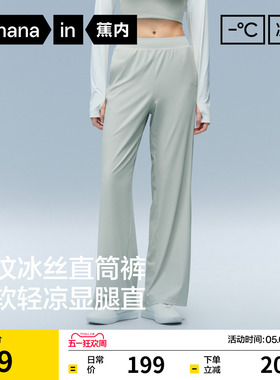 蕉内凉皮301Cool女士速干防晒冰丝直筒裤女裤休闲裤子26夏季新款