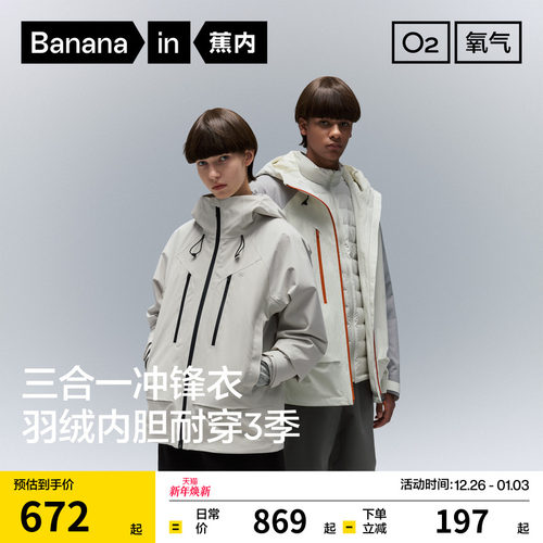蕉内防风防水羽绒三合一冲锋衣