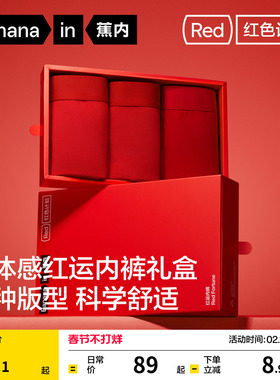 礼盒|蕉内红色计划3系男士内裤女莫代尔纯棉透气裆本命年礼物袜子
