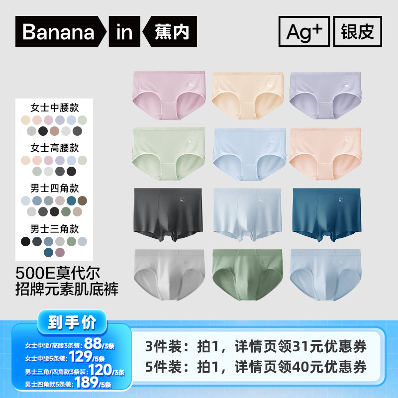 【李佳琦直播间】蕉内银皮500E男女士莫代尔内裤