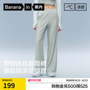 蕉内凉皮301Cool女士速干罗纹冰丝直筒裤女裤休闲裤子2026新款