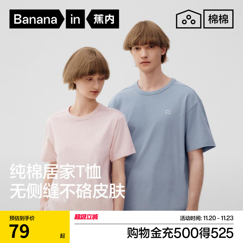 蕉内棉棉301H情侣纯棉T恤家居服