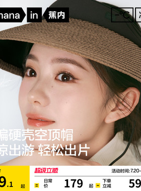 【刘浩存同款】蕉内凉皮5系草编空顶帽女防晒帽遮阳帽草帽帽子