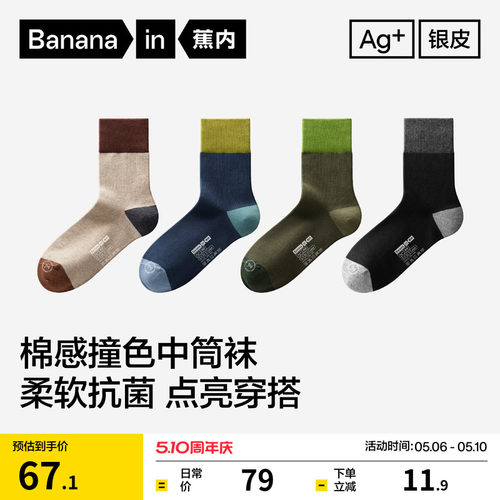 蕉内501C中筒袜男士撞色运动袜