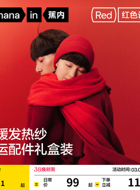 蕉内红色计划5系男女围巾帽子手套本命年情侣新年礼物保暖礼盒冬