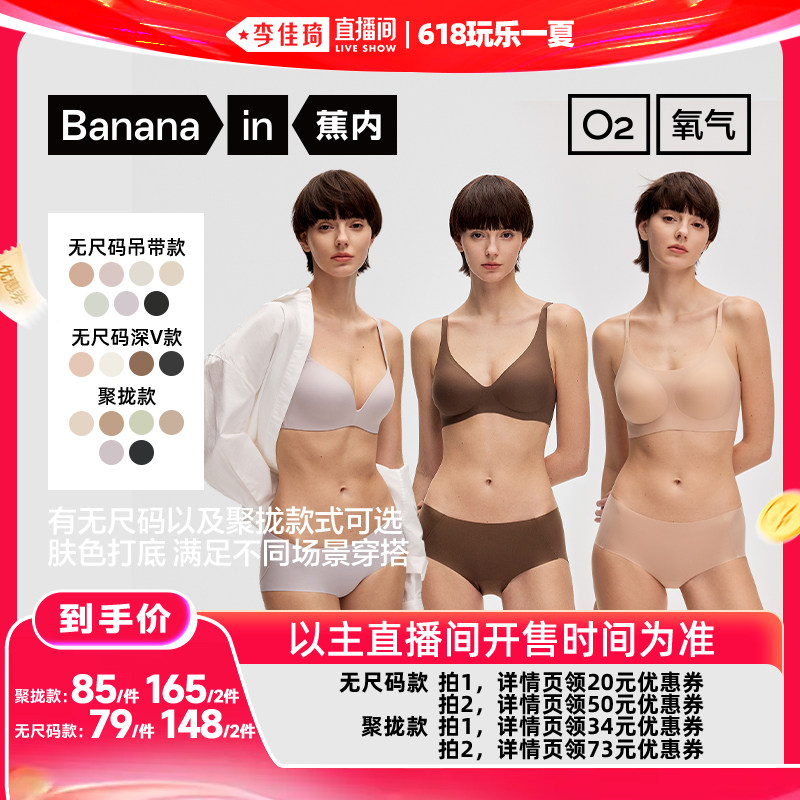 【李佳琦直播间618玩乐一夏】蕉内3系粉底液无尺码/聚拢文胸