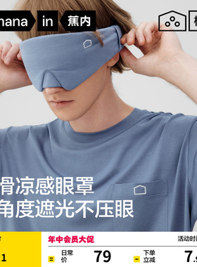 蕉内棉棉506Sleep男女同款缓解疲劳办公午睡凉感遮光深睡睡眠眼罩