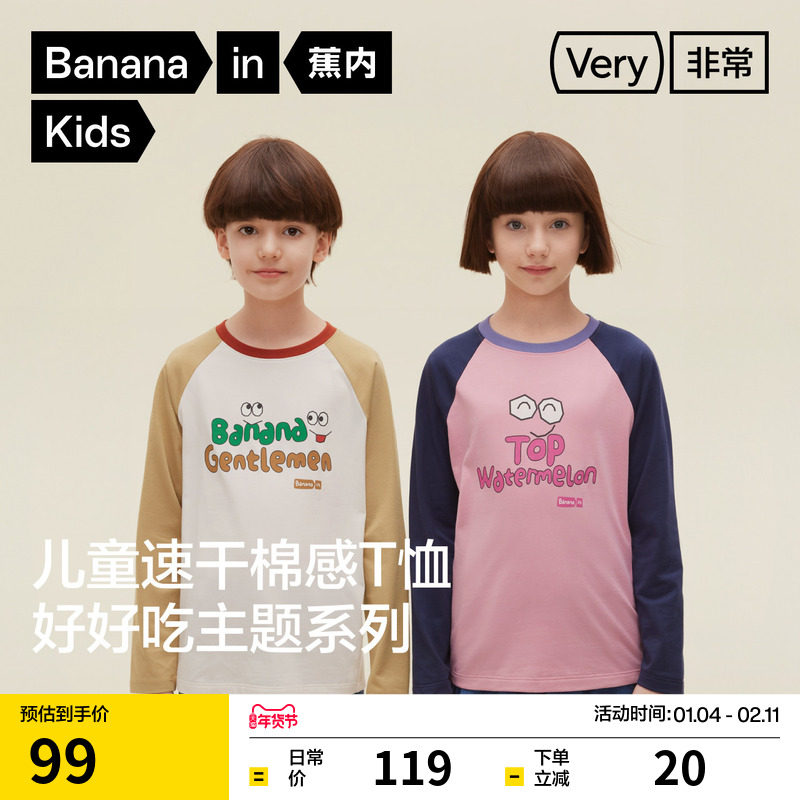 蕉内非常302Regular男女童速干棉感好好吃儿童长袖T恤卡通上衣潮,童装/婴儿装/亲子装,T恤,淘宝优惠券,粉丝福利购,淘宝优惠卷
