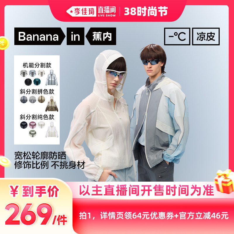 【李佳琦直播间时尚节】蕉内凉皮502UV男女同款均衡防晒衣 - Bananain蕉内旗舰店出品