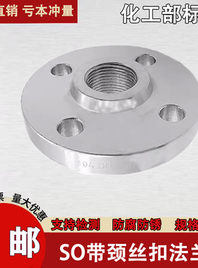 304/316L不锈钢SO带颈法兰丝扣丝口内螺纹内牙内丝PN16法兰盘
