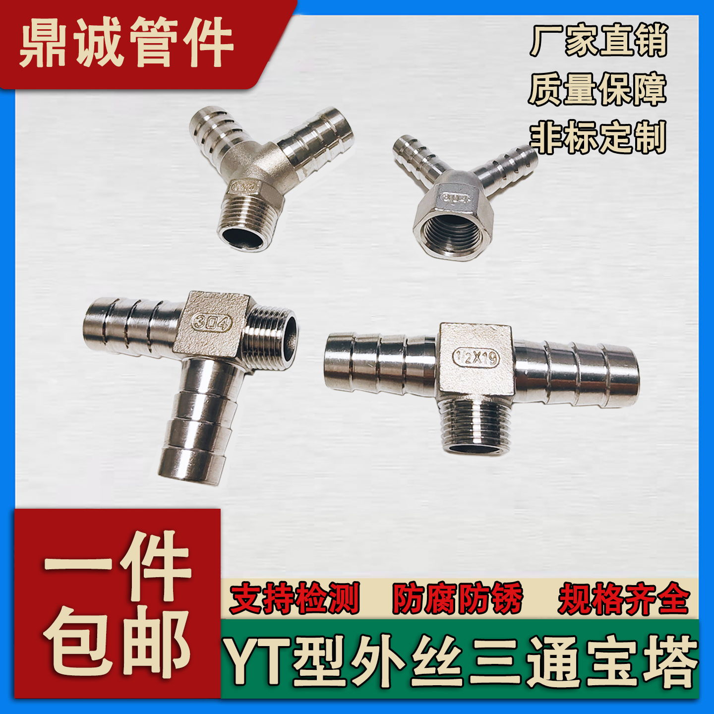 304不锈钢外丝Y型T型人字型