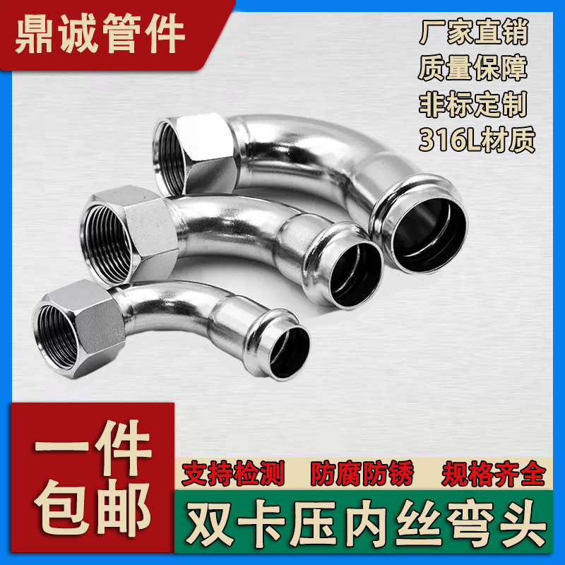 316L不锈钢双卡压管件卡压内丝弯头内螺纹90度转换内牙接头薄壁弯