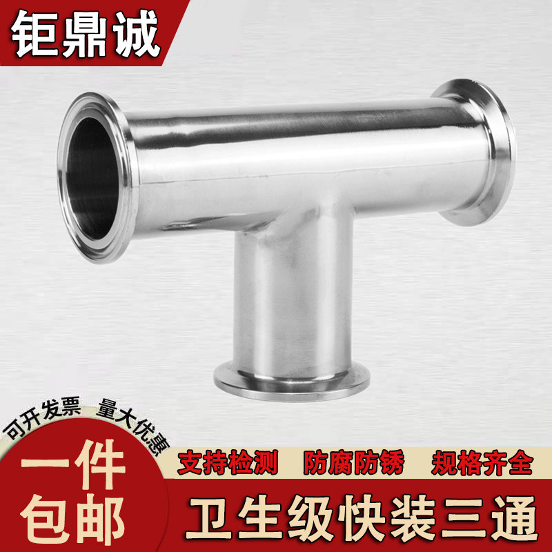 304卫生级快装三通不锈钢卡箍式卡盘快速接医用三通图片