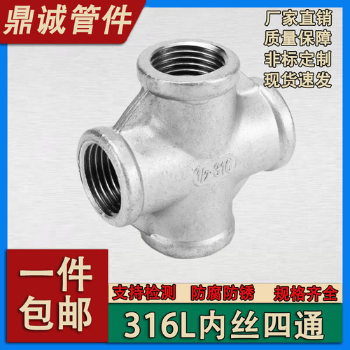 316L不锈钢四通接头加厚4分内丝十字丝扣内牙水管配件内螺纹四通