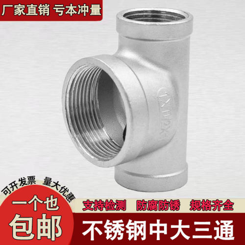 304不锈钢中大三通变径内螺纹