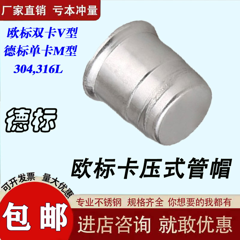 304/316欧标德标双卡压管帽