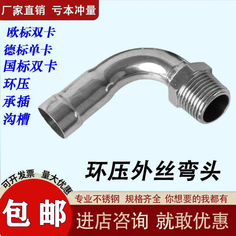 304薄壁不锈钢环压外丝弯头