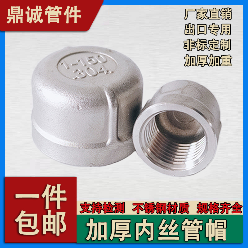 304不锈钢加厚内丝管帽