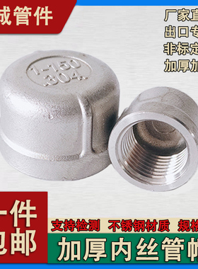 304不锈钢加厚内丝管帽内螺纹堵头丝扣塞头闷堵接头4分6分2寸DN15