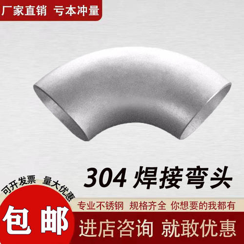 304不锈钢焊接弯头90°工业用