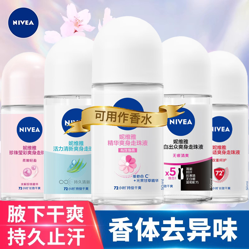 妮维雅走珠液女止汗露男腋下持久香体香水滚珠喷雾干爽走汗珠淡香