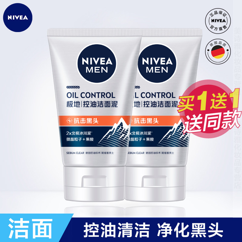 妮维雅男士控油抗黑头洁面晶露100g*2支装磨砂洗面奶收毛孔去黑头