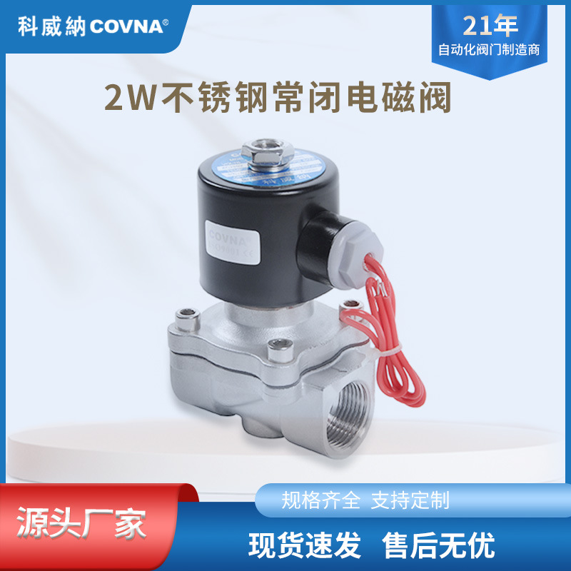 COVNA不锈钢单向进水电磁阀常闭电磁阀新品