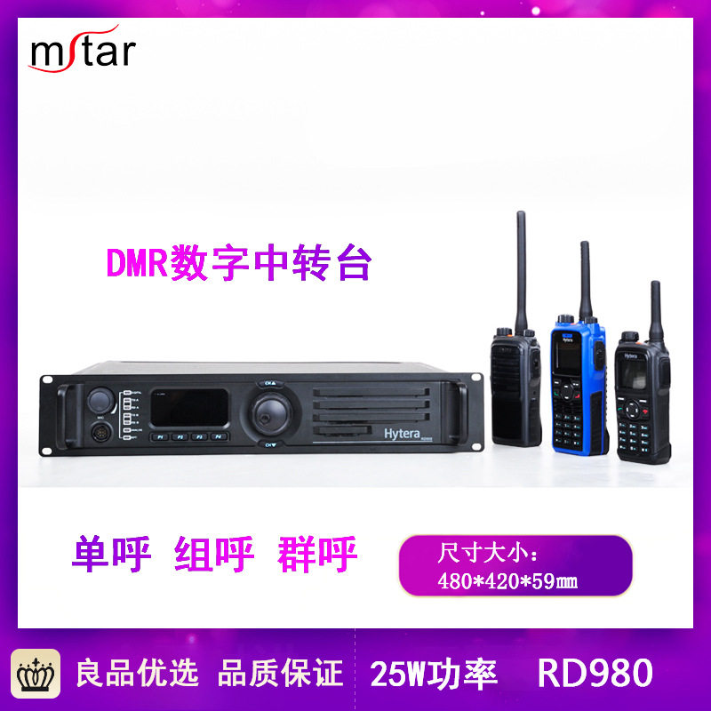 海能达中继台RD980专业DMR数字中转台数模兼容无线对讲机基站