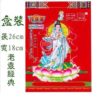 正版经典老黄历2026年袁天罡日历观音经典挂历老皇历红包袋济公