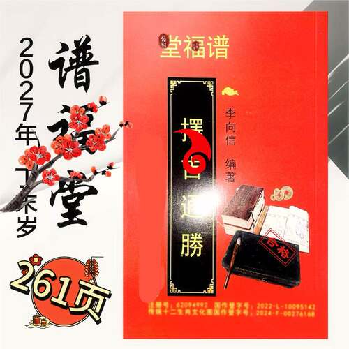 丁未27年老黄历羊年汕尾谱福堂李向信亲编261页正版通书
