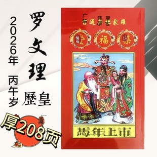 兴宁罗朋辉罗文理通书2026年罗家集福堂嫁娶造福历家居用品老黄历