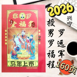 现货2026年罗远军罗家集福堂超厚通书老黄历罗福程推算历书