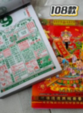 2026年马年日历天机济公宝典老皇历六首挂历台历家中宝